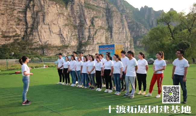 十渡拓展訓(xùn)練，過得很愉快